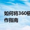 如何将360极速浏览器设置为默认浏览器？操作指南