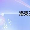 洛克王国洛小十技能表详解