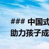 ### 中国式家长特长：深度挖掘教育潜力，助力孩子成长腾飞