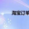 淘宝订单险的收费标准和细节解析