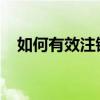 如何有效注销滴滴车主账号？一站式指南