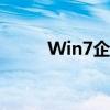 Win7企业版永久激活密钥大揭秘