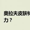 奥拉夫皮肤特效全解析：哪款皮肤独具特效魅力？