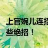 上官婉儿连招技巧大揭秘：轻松起飞，掌握这些绝招！