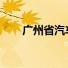 广州省汽车站网上订票服务便捷指南