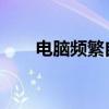 电脑频繁自动关机的原因及解决方案