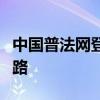 中国普法网登录门户：开启法治学习的必经之路