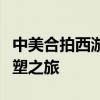 中美合拍西游记预告：震撼亮相，跨界经典重塑之旅