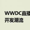 WWDC直播：探索最新技术前沿，引领未来开发潮流