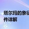 塔尔玛的象征兑换指南：地点、步骤及所需条件详解