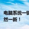 电脑系统一键重装：轻松搞定，让你的电脑焕然一新！