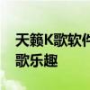 天籁K歌软件电脑版：极致音乐体验，畅享K歌乐趣