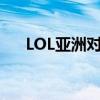 LOL亚洲对抗赛：战火重燃，群雄逐鹿