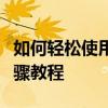 如何轻松使用美图秀秀压缩图片大小？详细步骤教程