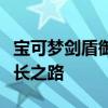 宝可梦剑盾御三家进化全解析：形态变化与成长之路