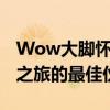 Wow大脚怀旧服官网——您的魔兽世界怀旧之旅的最佳伙伴