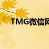 TMG微信网页版：全新体验与功能解析