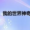 我的世界神奇宝贝召唤指令大全及使用方法