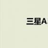 三星A5000智能手机全面解析