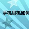 手机耳机如何轻松连接电脑？详细步骤解析