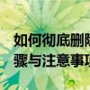 如何彻底删除Windows.old文件夹？详细步骤与注意事项