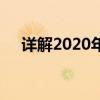 详解2020年年终奖个人所得税计算方法