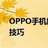 OPPO手机解锁大师——全方位解锁教程与技巧
