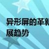 异形屏的革新与挑战：科技新潮下的显示屏发展趋势