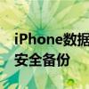 iPhone数据备份全攻略：轻松实现手机资料安全备份