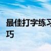 最佳打字练习软件排名：助你快速提高打字技巧