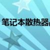 笔记本散热器品牌优选指南：哪个牌子最好？