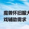 魔兽怀旧服大脚插件官网：一站式解决你的游戏辅助需求