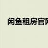 闲鱼租房官网——您的首选在线租房平台
