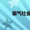 霸气社会女：风采尽显，魅力无限