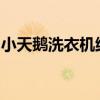 小天鹅洗衣机维修教程：专业级维修视频指导