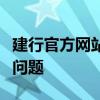 建行官方网站电话：一键直达，轻松解决金融问题