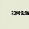 如何设置电脑不休眠——简单教程
