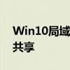 Win10局域网共享设置详解：轻松实现资源共享