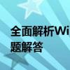 全面解析Windows更新：操作指南与常见问题解答