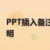 PPT插入备注的实用指南：轻松添加注释和说明