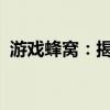 游戏蜂窝：揭秘游戏辅助工具的全貌与功能