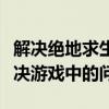 解决绝地求生错误提示的终极指南：从根本解决游戏中的问题