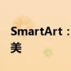 SmartArt：图形设计的艺术与技术相结合之美