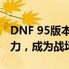 DNF 95版本幻神职业强势崛起，掌握幻神之力，成为战场主宰！