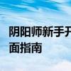阴阳师新手开局攻略：起步、发展与提升的全面指南