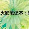 火影笔记本：新一代高性能游戏笔记本的首选