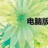 电脑版图片浏览器全功能指南