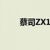 蔡司ZX1——尖端光学技术的代表