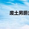 废土男爵兰博：荒野生存的传奇故事