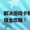 解决游戏卡顿的终极指南：优化设置、硬件升级全攻略！